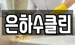 은하수클린