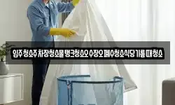 입주청소주차장청소물탱크청소오수장오폐수청소식당기름때청소