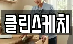 클린스케치