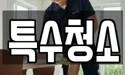 특수청소