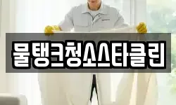 물탱크청소스타클린