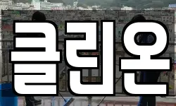 클린온