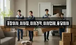 포장이사,이사짐,이사견적,이사업체,용달이사