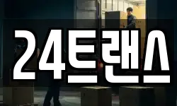 24트랜스