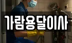 가람용달이사