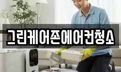 경기도 여주시 가남읍 청소,입주청소,사무실청소,에어컨청소