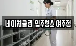 네이처클린 입주청소 여주점