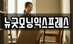 뉴굿모닝익스프레스