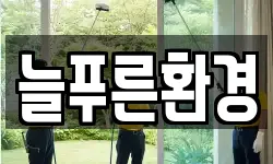 늘푸른환경
