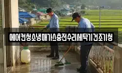에어컨청소냉매가스충전수리세탁기건조기청