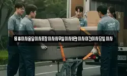 원룸이사용달이사포장이사사무실이사보관이사야간이사당일이사