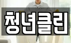 청년클린