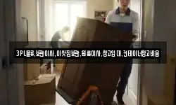 3PL물류,보관이사,이삿짐보관,원룸이사,창고임대,컨테이너창고비용