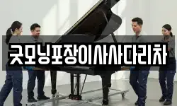 굿모닝포장이사사다리차