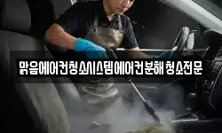 맑음에어컨청소시스템에어컨분해청소전문