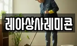 레아상사레미콘