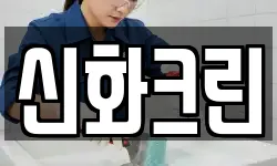 신화크린
