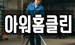 아워홈클린
