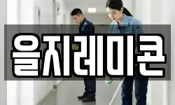 을지레미콘