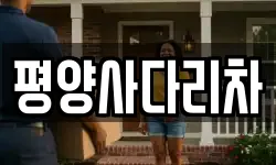 평양사다리차