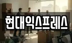 현대익스프레스