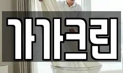 가가크린
