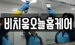 비치움오늘홈케어