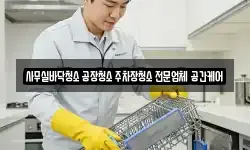 사무실바닥청소 공장청소 주차장청소 전문업체 공간케어