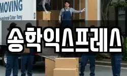 송학익스프레스