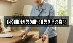 여주에어컨청소세탁기청소 우렁총각