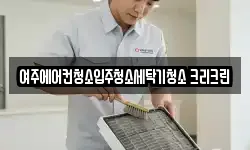여주에어컨청소입주청소세탁기청소 크리크린