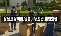 용달,포장이사,원룸이사,보관,개별화물