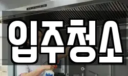 경기도 여주시 교동 청소,입주청소,사무실청소,에어컨청소