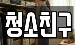 청소친구