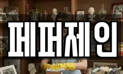 페퍼제인