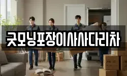 굿모닝포장이사사다리차