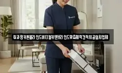 경기도 여주시 금사면 청소,입주청소,사무실청소,에어컨청소