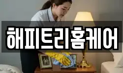 해피트리홈케어