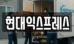 경기도 여주시 금사면 이사,용달이사,포장이사,원룸이사,보관이사
