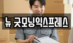 뉴 굿모닝익스프레스
