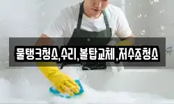 물탱크청소,수리,볼탑교체,저수조청소