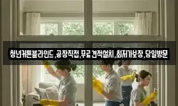 청년커튼블라인드,공장직접,무료견적설치,최저가보장,당일방문