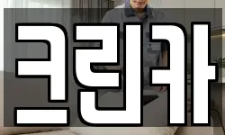 크린카