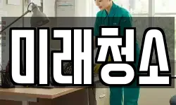 미래청소