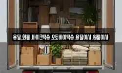 경기도 여주시 단현동 이사,용달이사,포장이사,원룸이사,보관이사