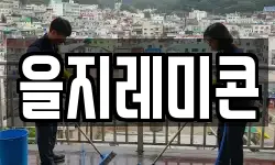 을지레미콘