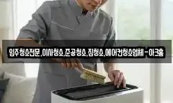 경기도 여주시 단현동 청소,입주청소,사무실청소,에어컨청소