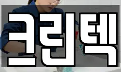 크린텍
