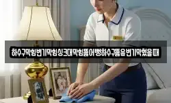 하수구막힘변기막힘싱크대막힘뚫어뻥하수구뚫음변기막혔을때