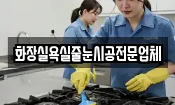 화장실욕실줄눈시공전문업체